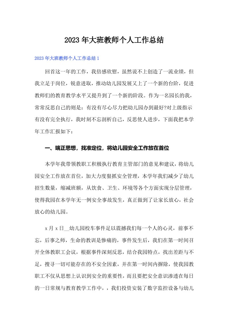 2023年大班教师个人工作总结