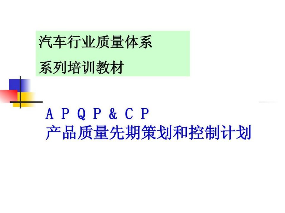 先期产品质量策划与控制计划-APQP第二版(完整版)