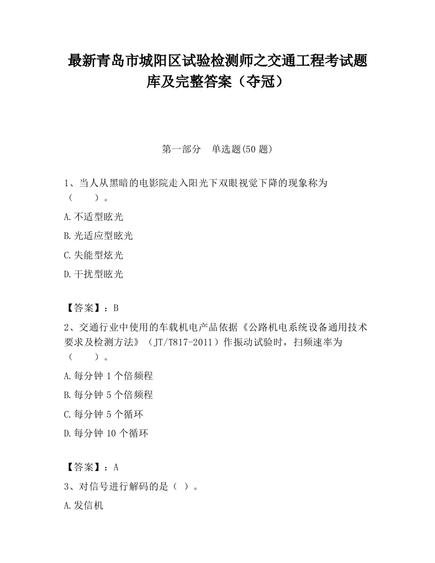 最新青岛市城阳区试验检测师之交通工程考试题库及完整答案（夺冠）