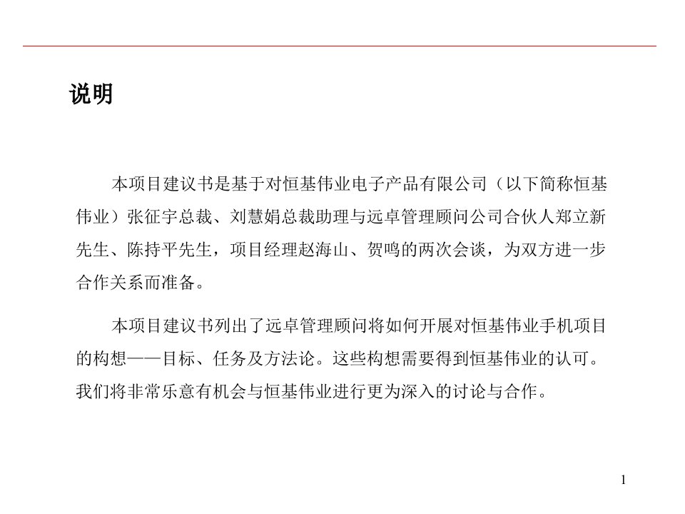 创建恒基伟业无线信息手持终端业务成为无线互联领域集设备信息及内容服务为一身的综合服务提供商项目建议书