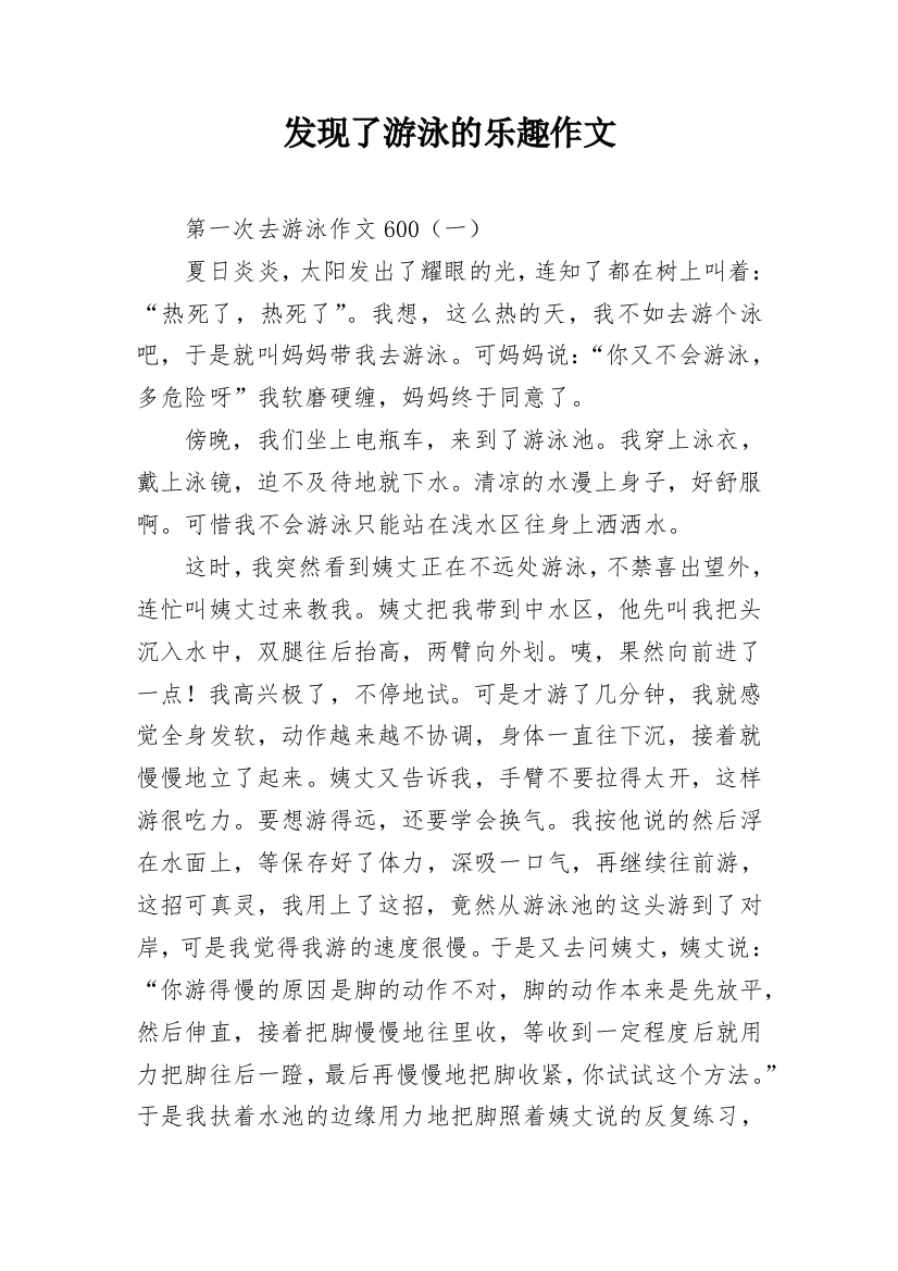 发现了游泳的乐趣作文