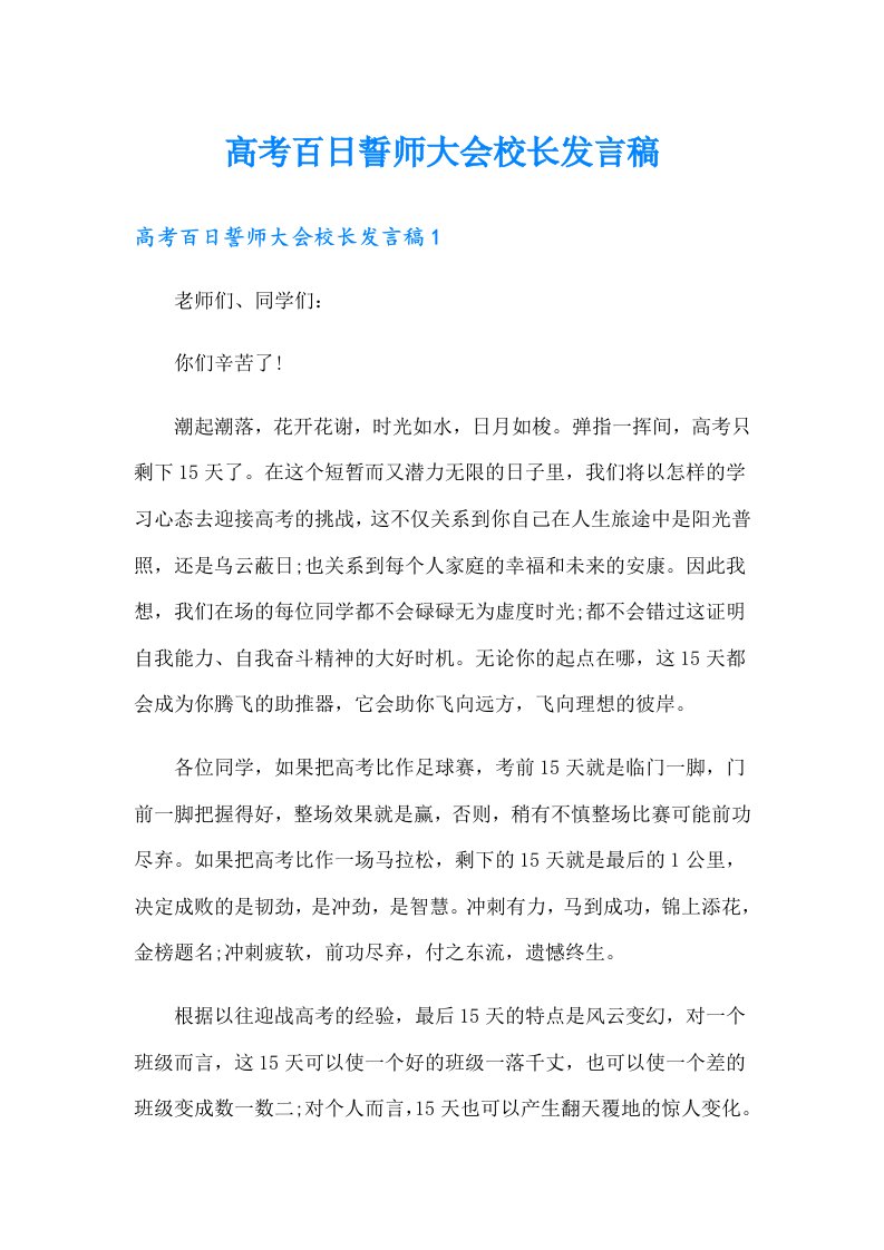 高考百日誓师大会校长发言稿