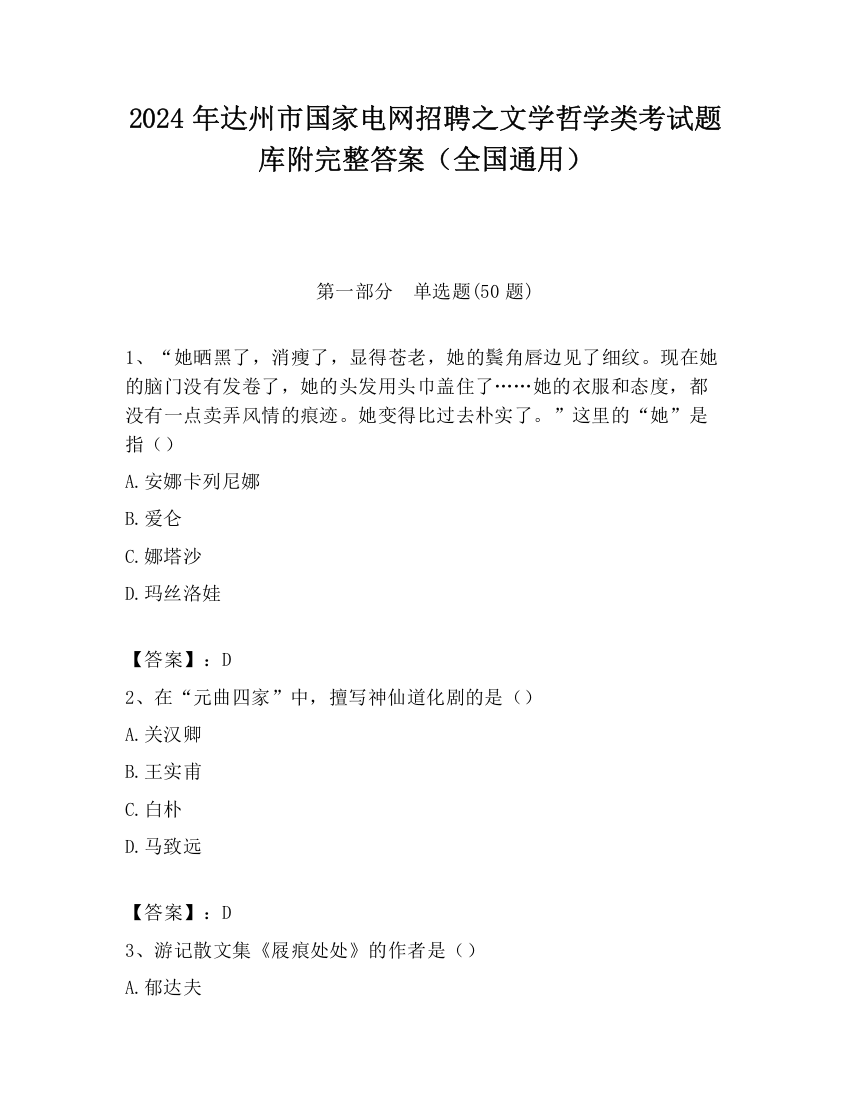 2024年达州市国家电网招聘之文学哲学类考试题库附完整答案（全国通用）