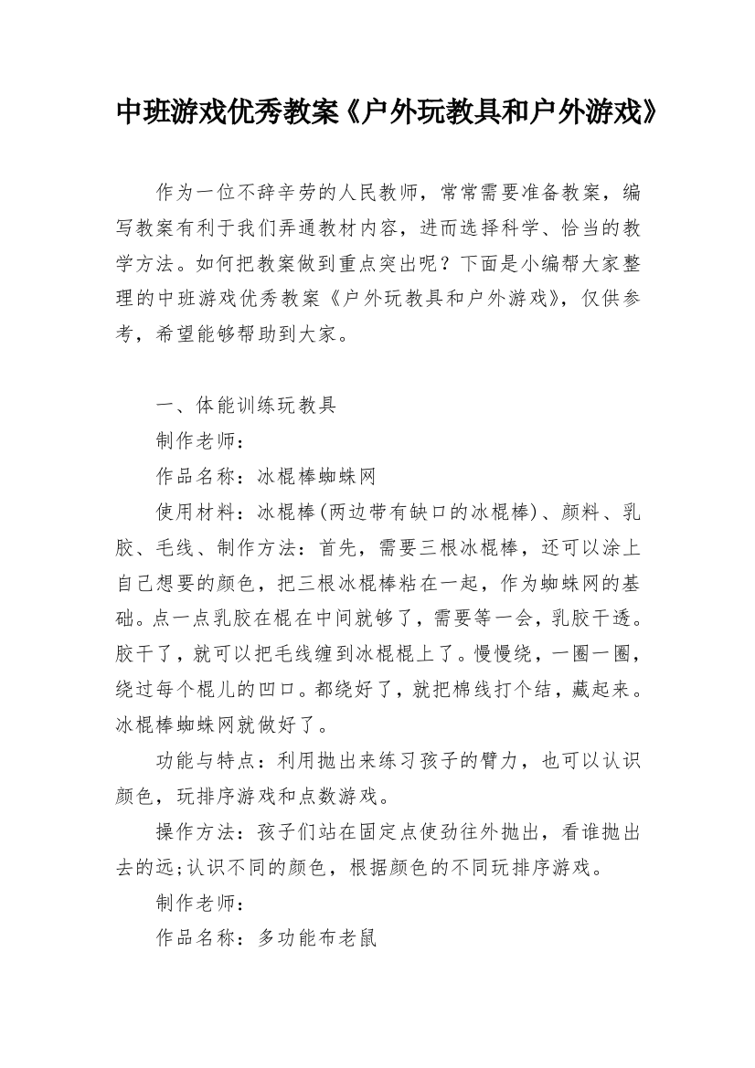 中班游戏优秀教案《户外玩教具和户外游戏》