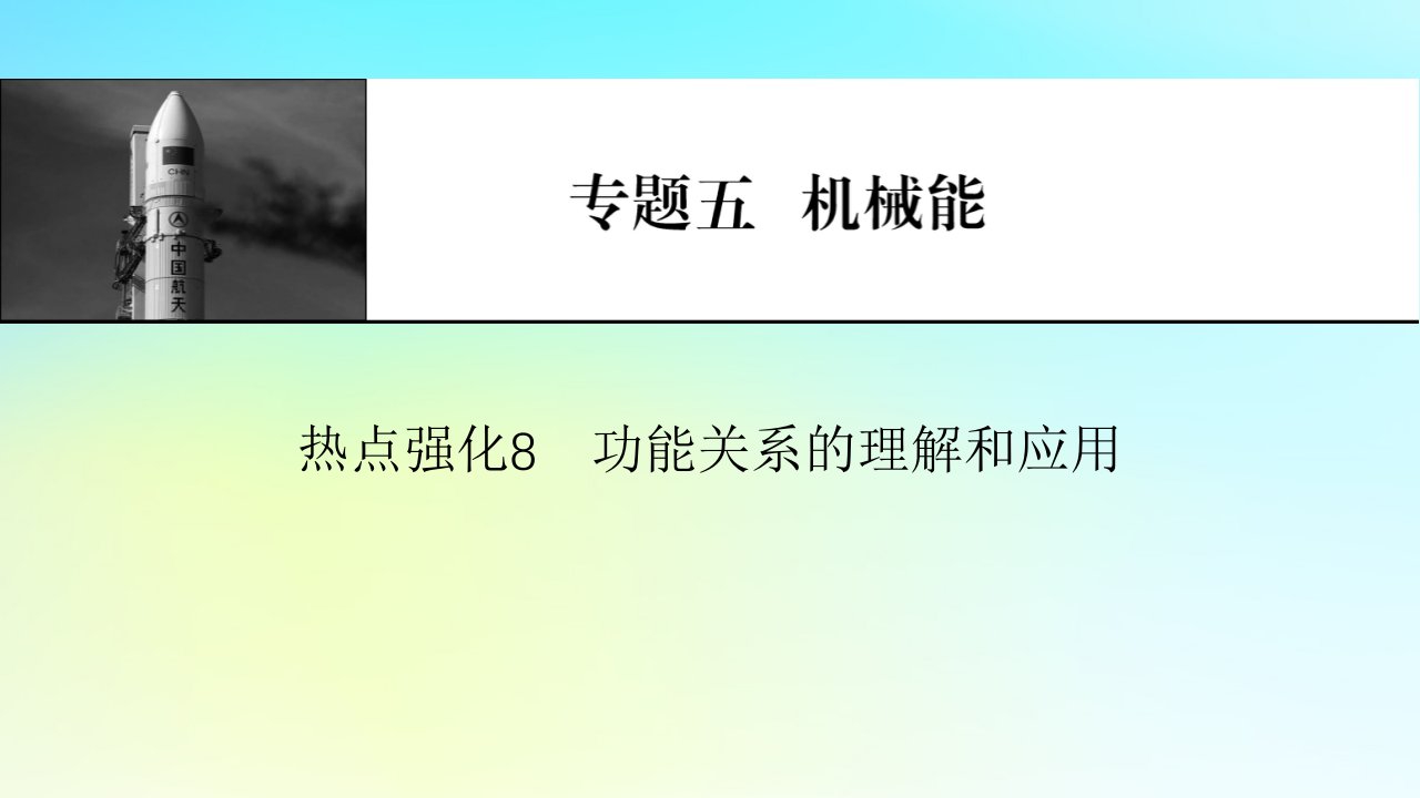 2024版高考物理一轮总复习专题五机械能热点强化8功能关系的理解和应用课件