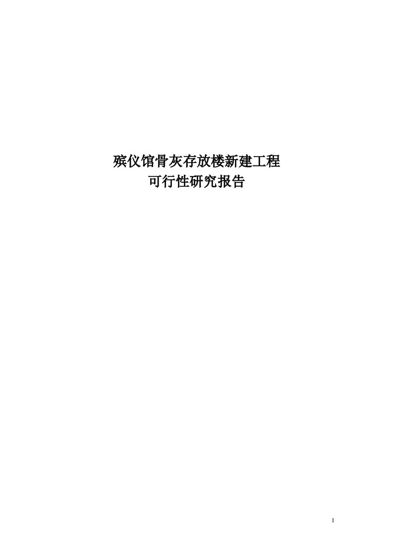 殡仪馆骨灰存放楼新建工程项目可行性研究报告