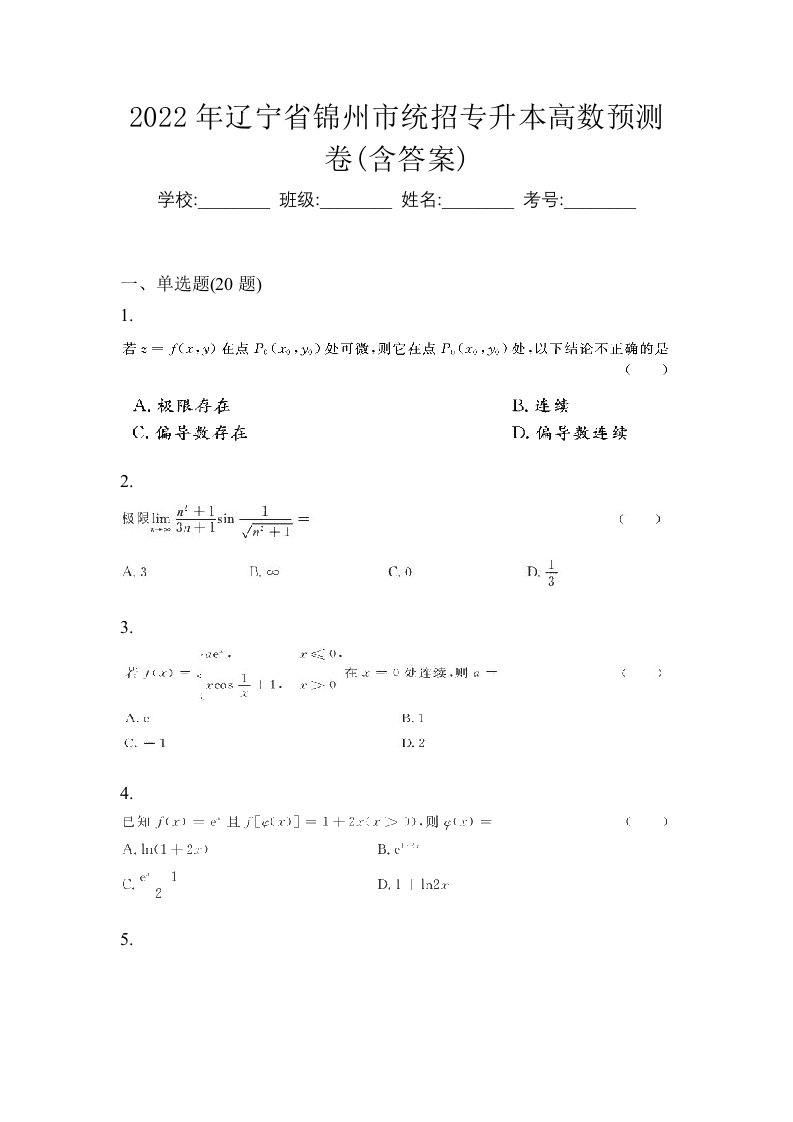 2022年辽宁省锦州市统招专升本高数预测卷含答案