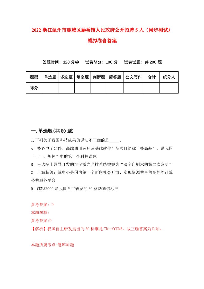 2022浙江温州市鹿城区藤桥镇人民政府公开招聘5人同步测试模拟卷含答案2