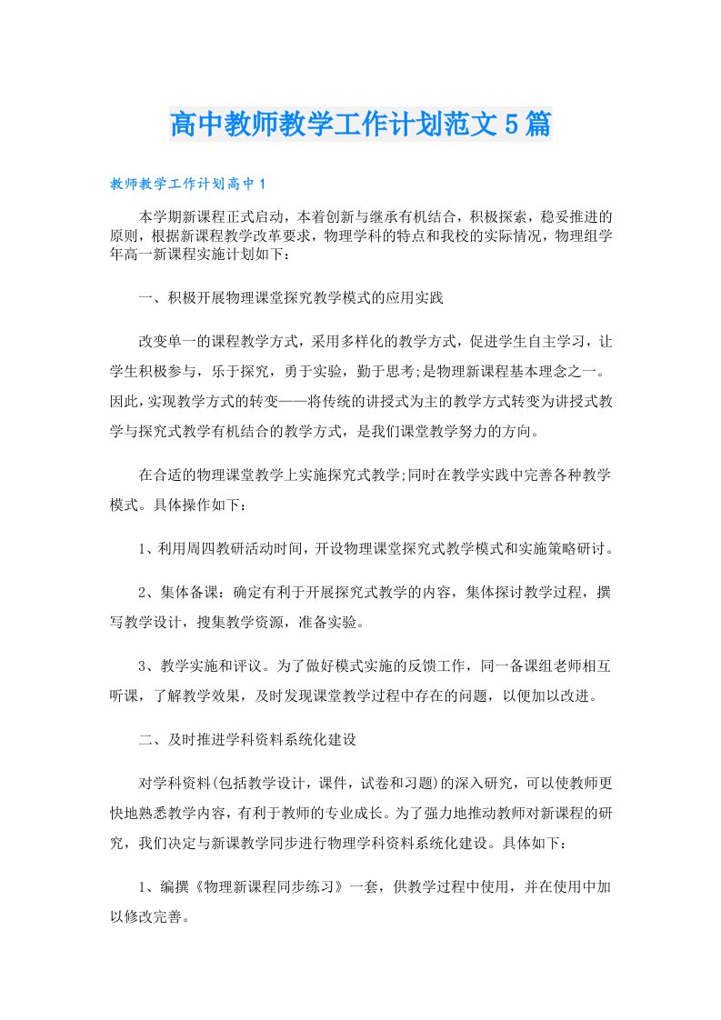 高中教师教学工作计划范文5篇