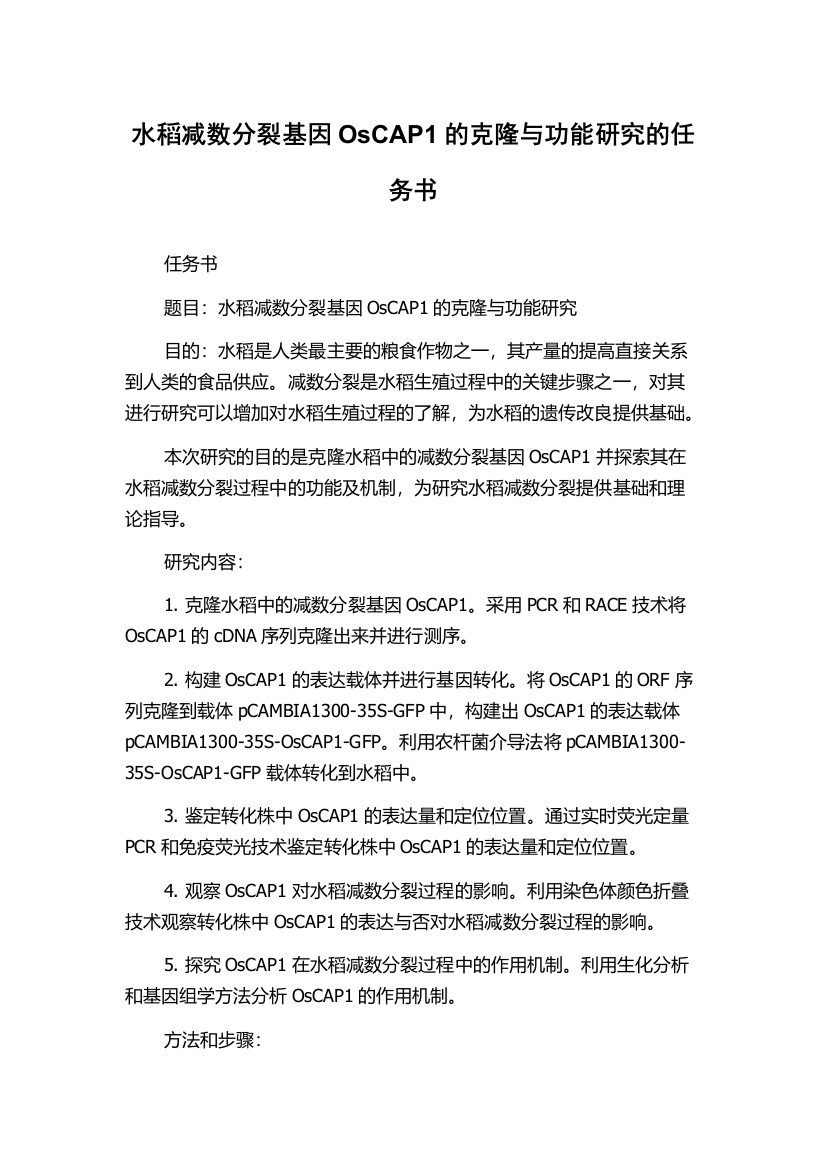 水稻减数分裂基因OsCAP1的克隆与功能研究的任务书