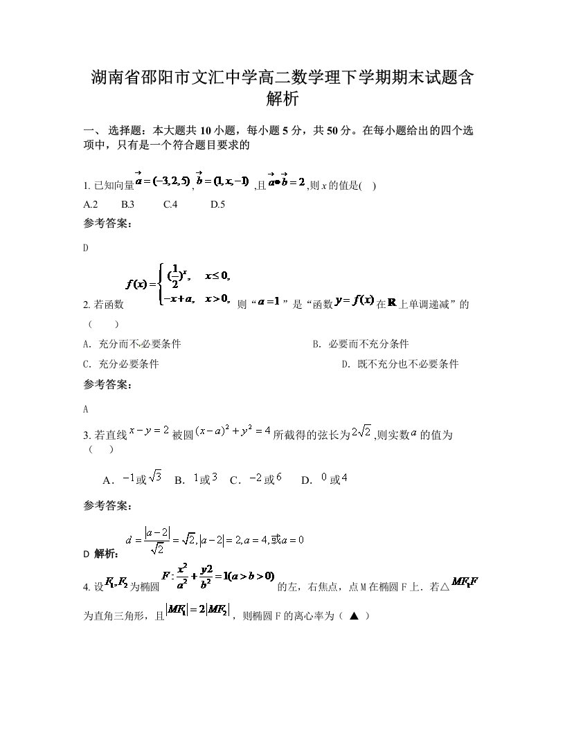 湖南省邵阳市文汇中学高二数学理下学期期末试题含解析