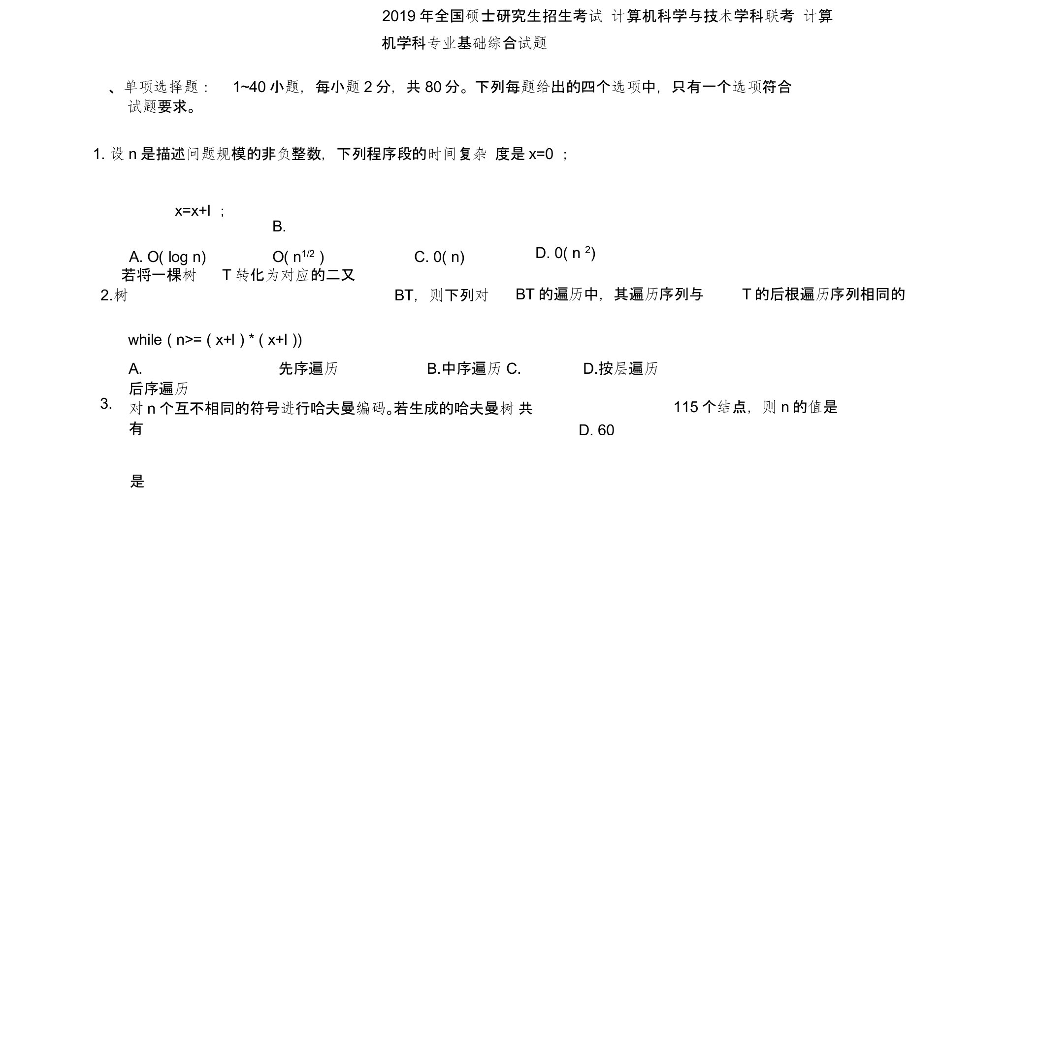 2019年考研408计算机学科专业基础综合真题与答案,推荐文档