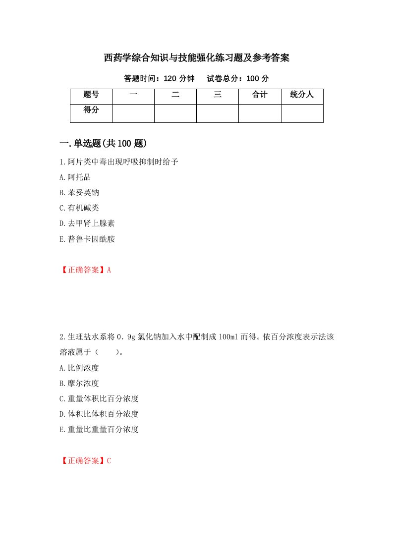 西药学综合知识与技能强化练习题及参考答案第9版