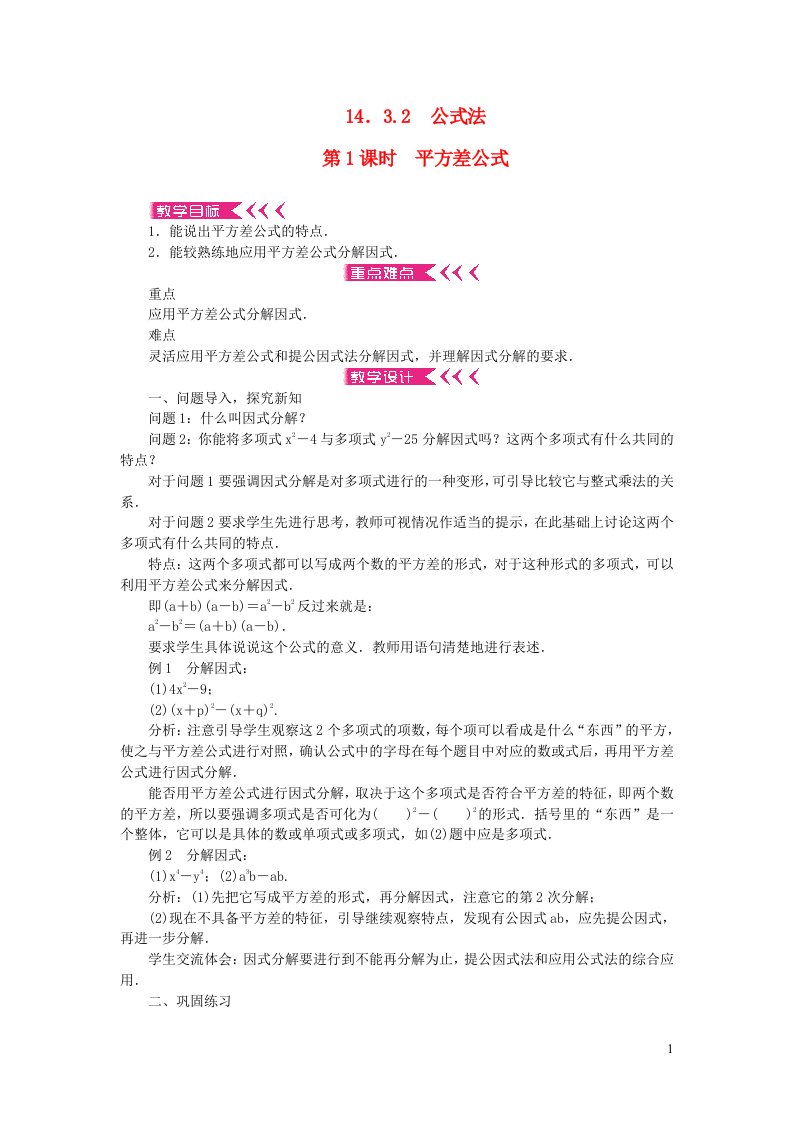 八年级数学上册第十四章整式的乘法与因式分解14.3因式分解14.3.2公式法第1课时平方差公式教案新版新人教版