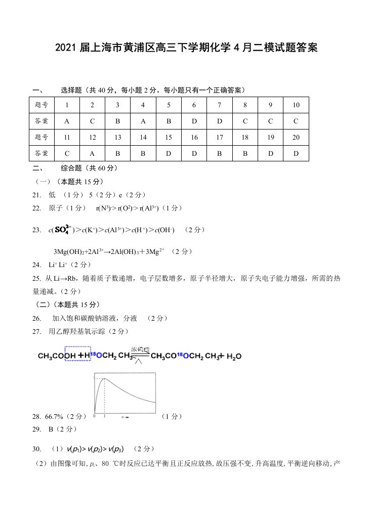 2021届上海市黄浦区高三下学期化学4月二模试题答案