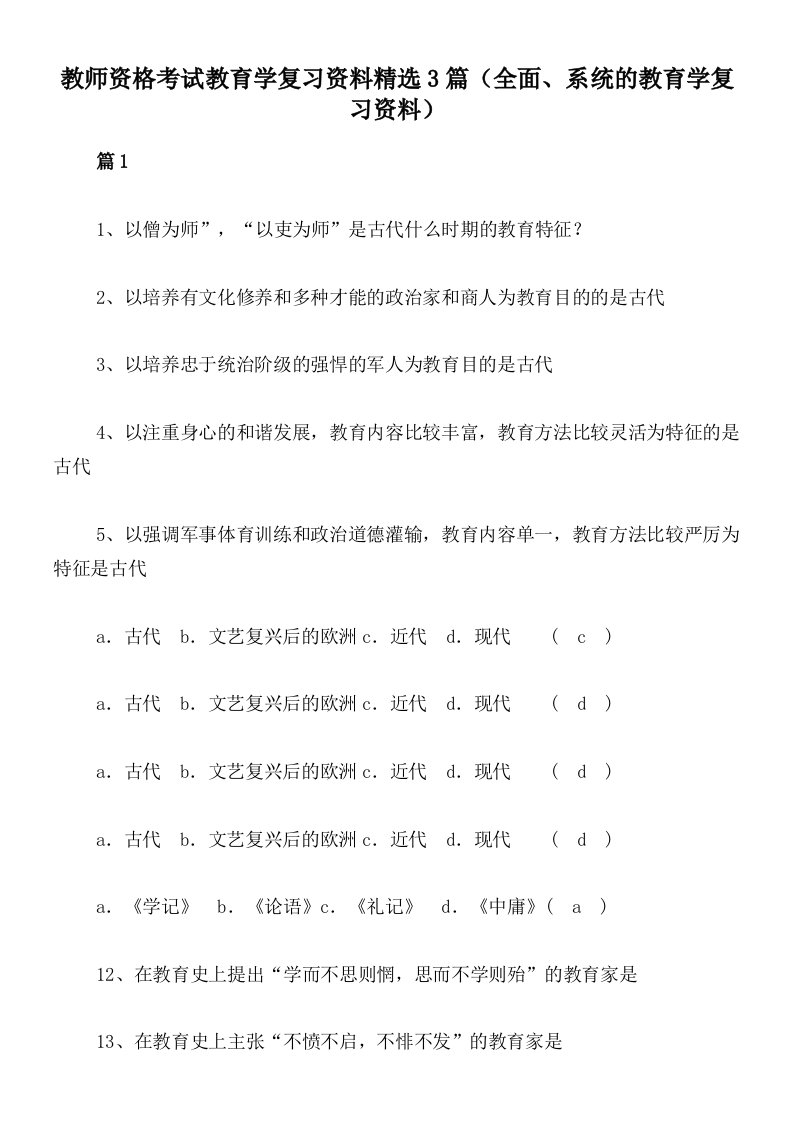 教师资格考试教育学复习资料精选3篇（全面、系统的教育学复习资料）