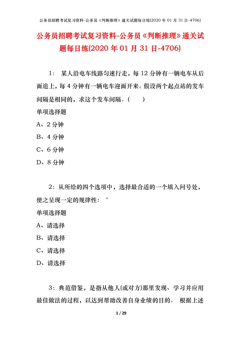 公务员招聘考试复习资料-公务员判断推理通关试题每日练2020年01月31日-4706