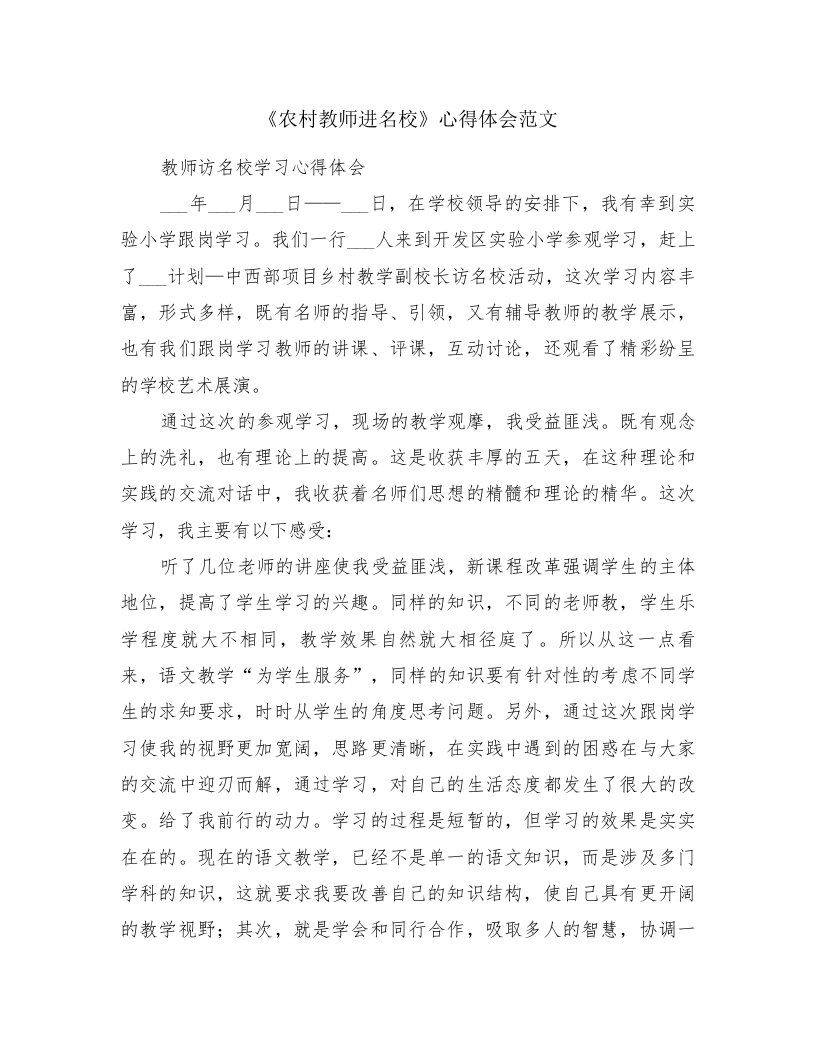 《农村教师进名校》心得体会范文