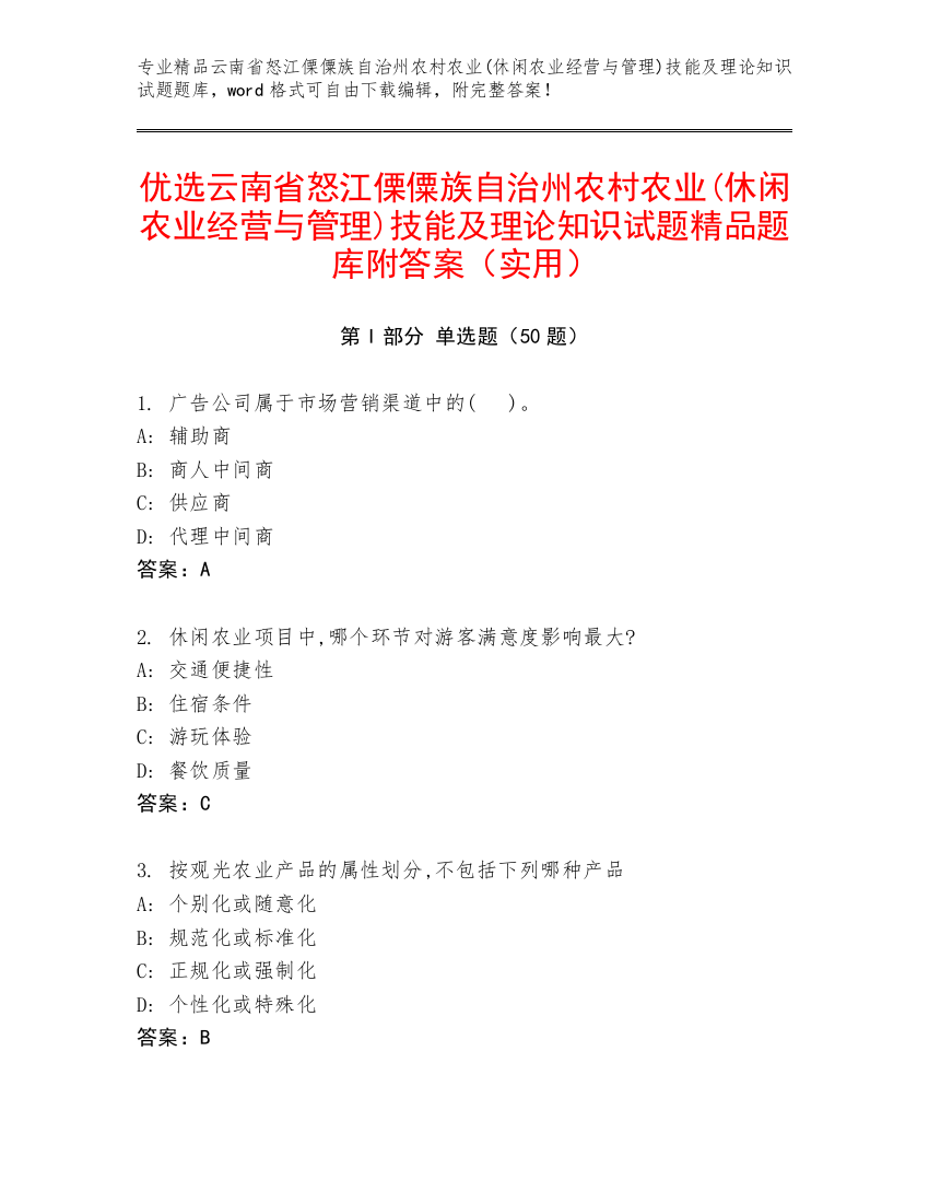 优选云南省怒江傈僳族自治州农村农业(休闲农业经营与管理)技能及理论知识试题精品题库附答案（实用）