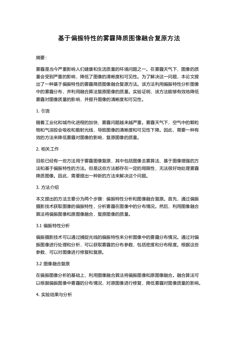 基于偏振特性的雾霾降质图像融合复原方法