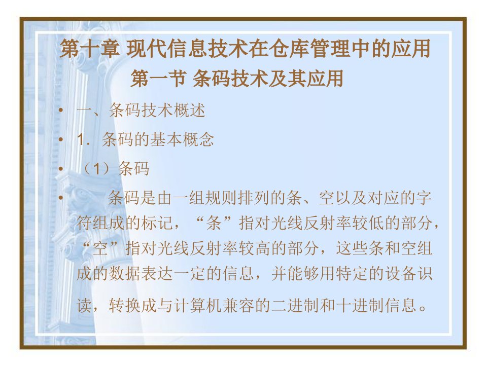 现代信息技术在仓库管理中的应用