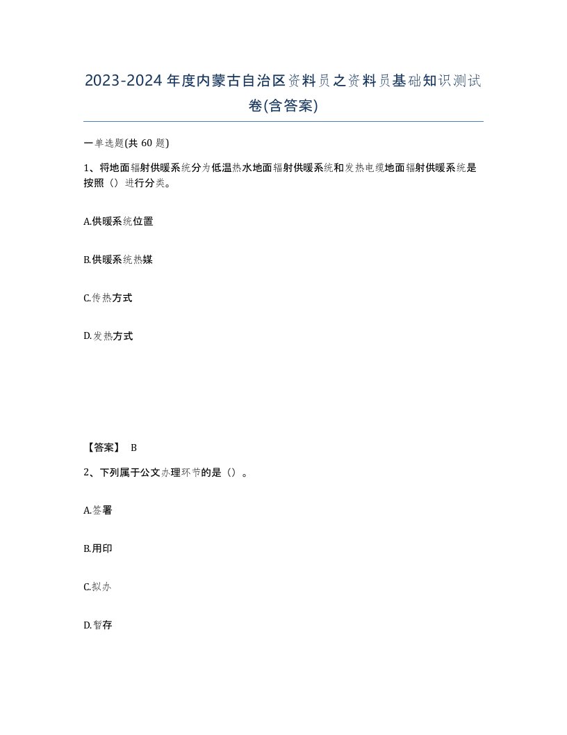 2023-2024年度内蒙古自治区资料员之资料员基础知识测试卷含答案