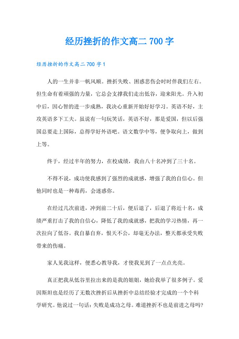 经历挫折的作文高二700字