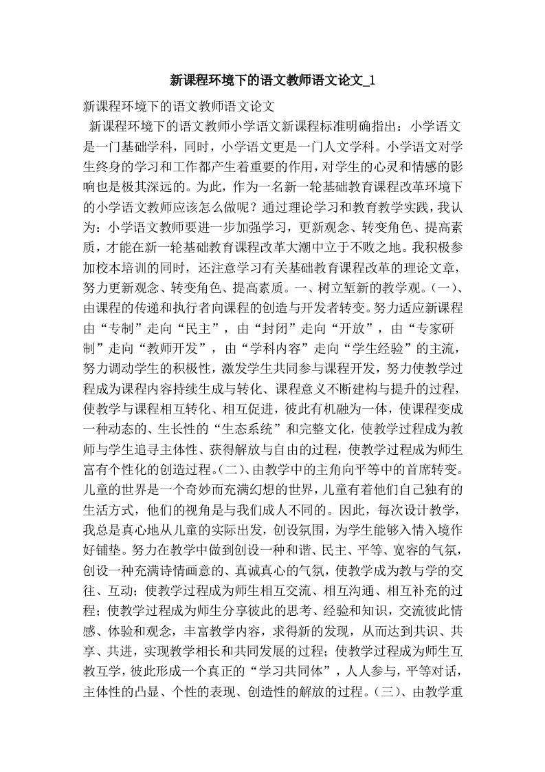 新课程环境下的语文教师语文论文_1