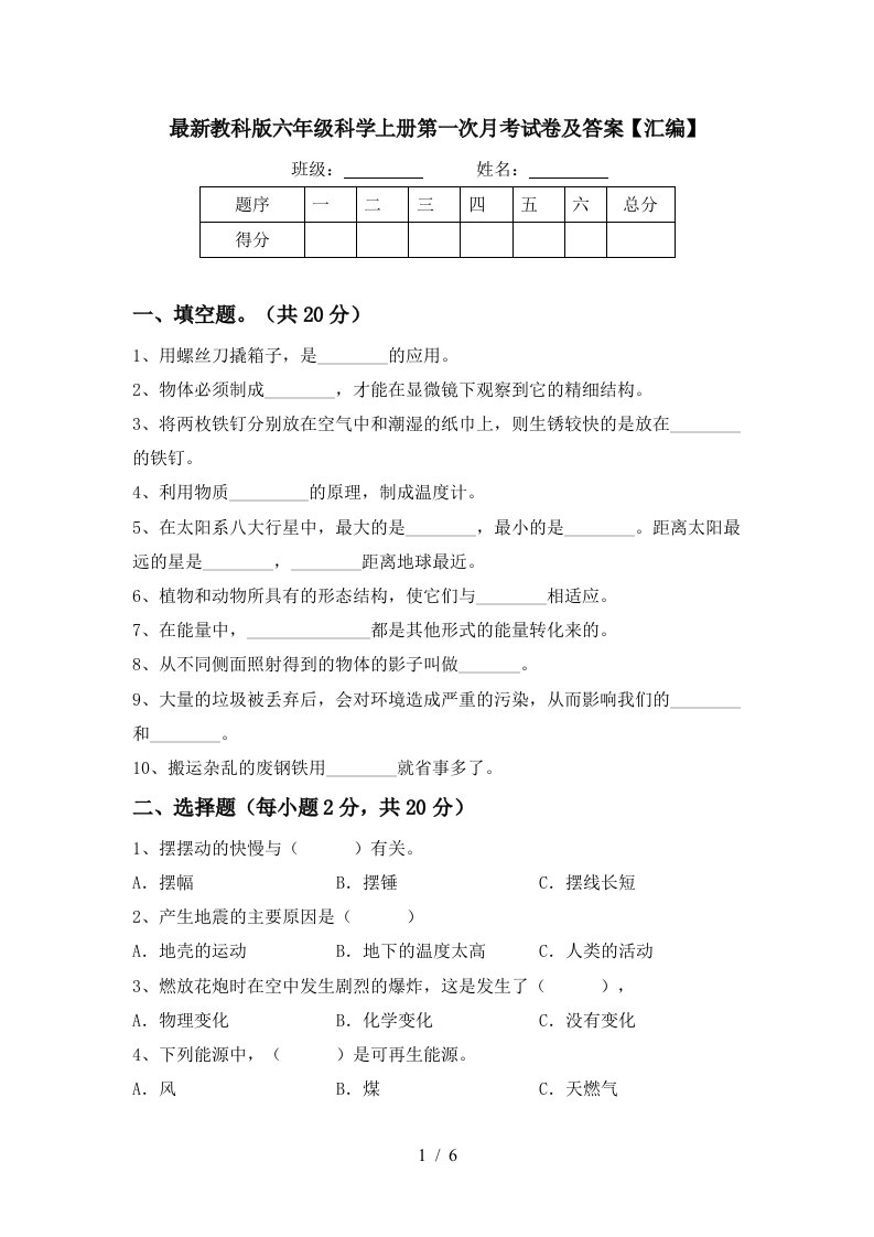 最新教科版六年级科学上册第一次月考试卷及答案汇编