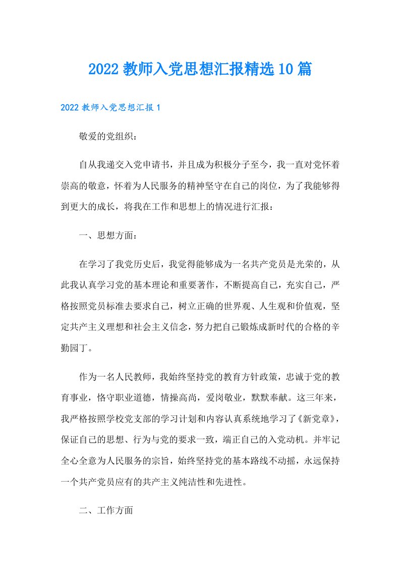 教师入党思想汇报精选10篇