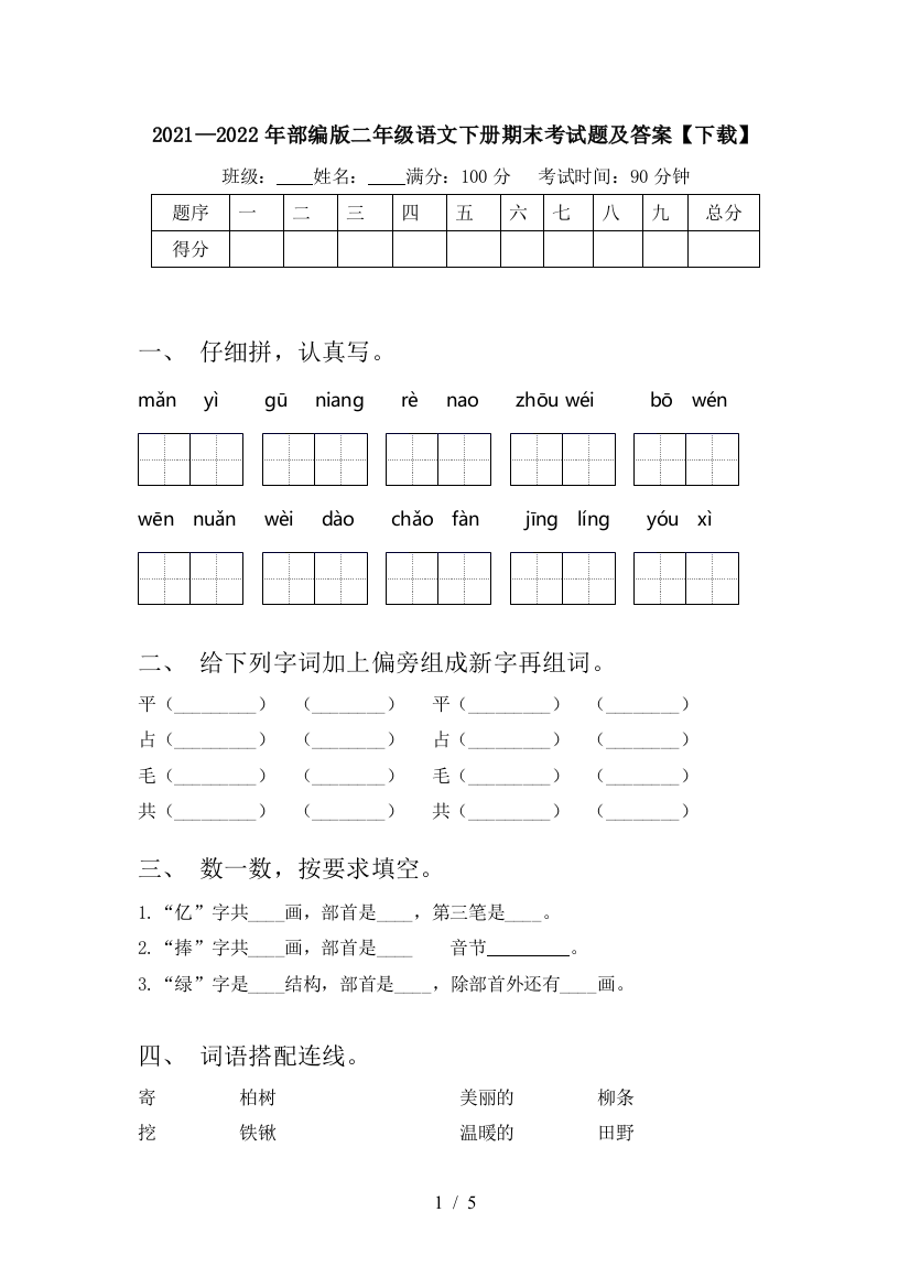 2021—2022年部编版二年级语文下册期末考试题及答案【下载】