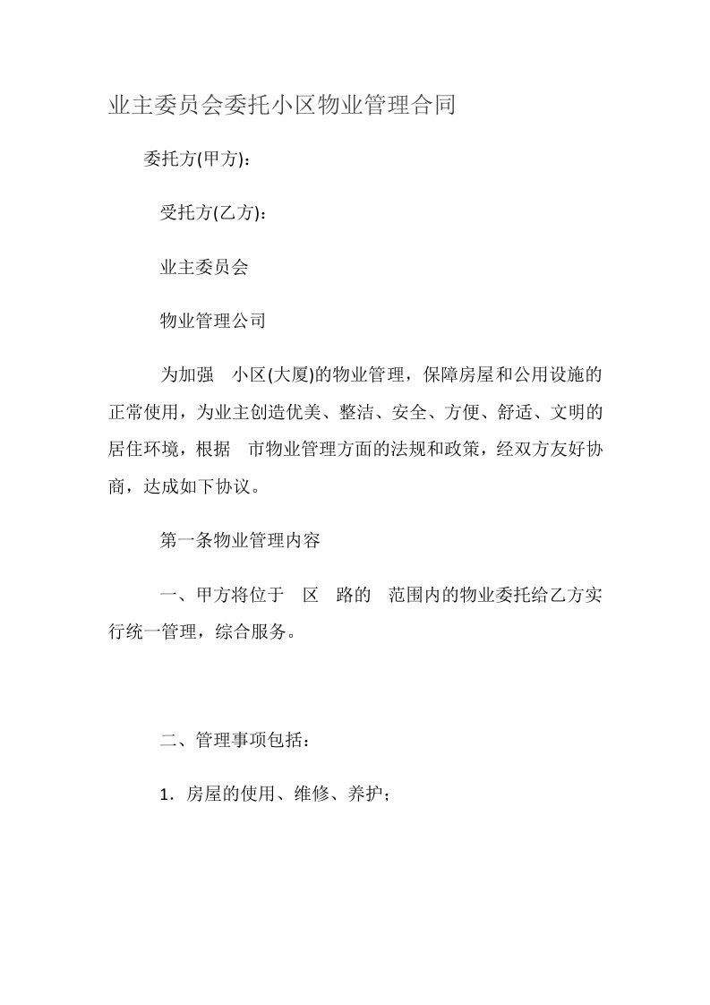 精品文档-业主委员会委托小区物业管理合同