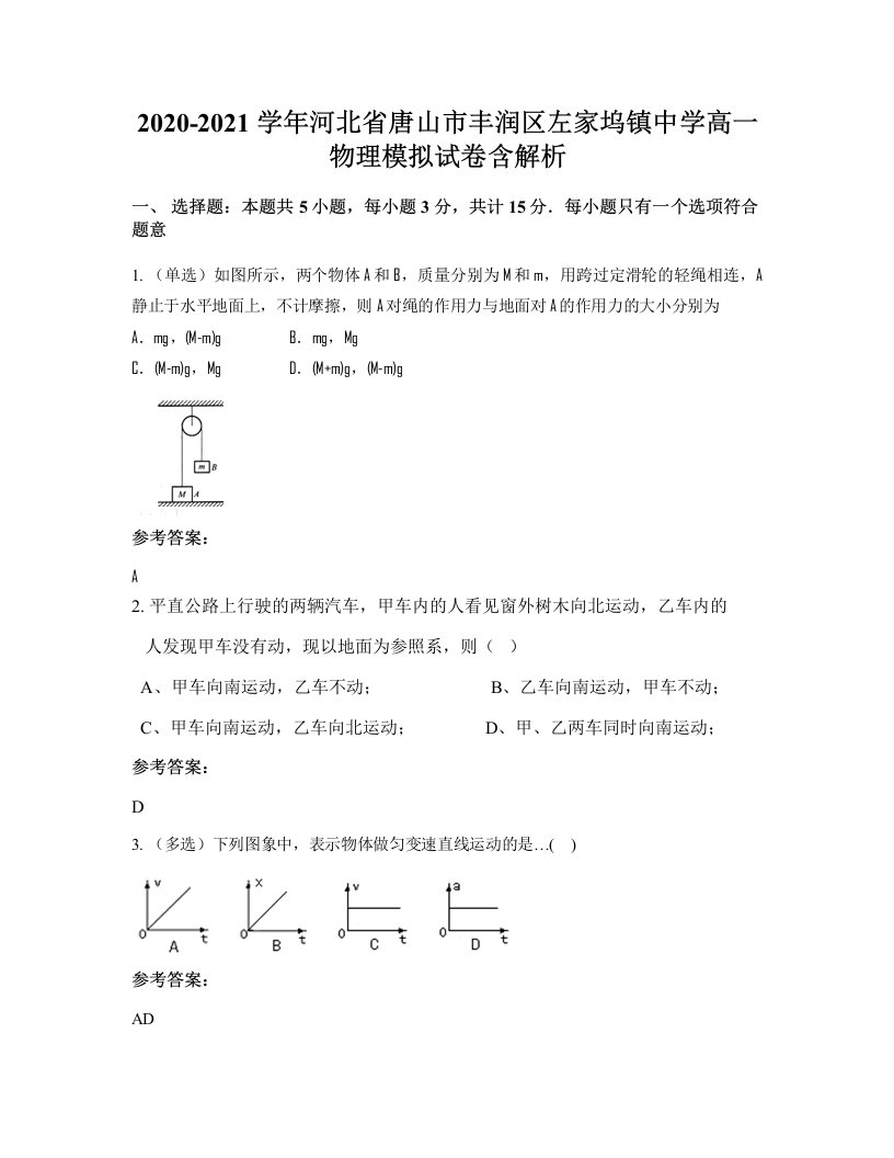 2020-2021学年河北省唐山市丰润区左家坞镇中学高一物理模拟试卷含解析