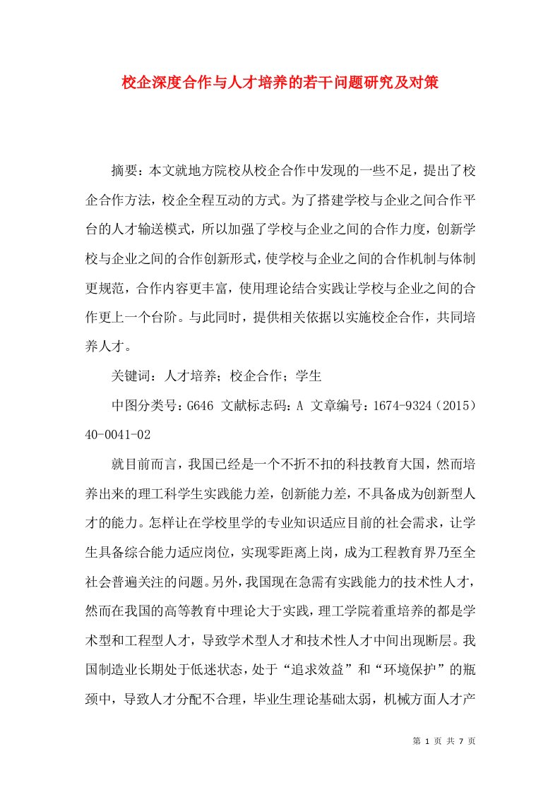 校企深度合作与人才培养的若干问题研究及对策