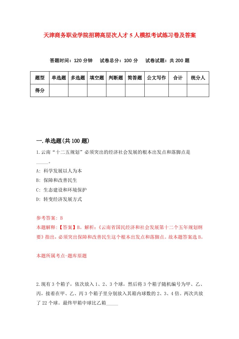 天津商务职业学院招聘高层次人才5人模拟考试练习卷及答案3