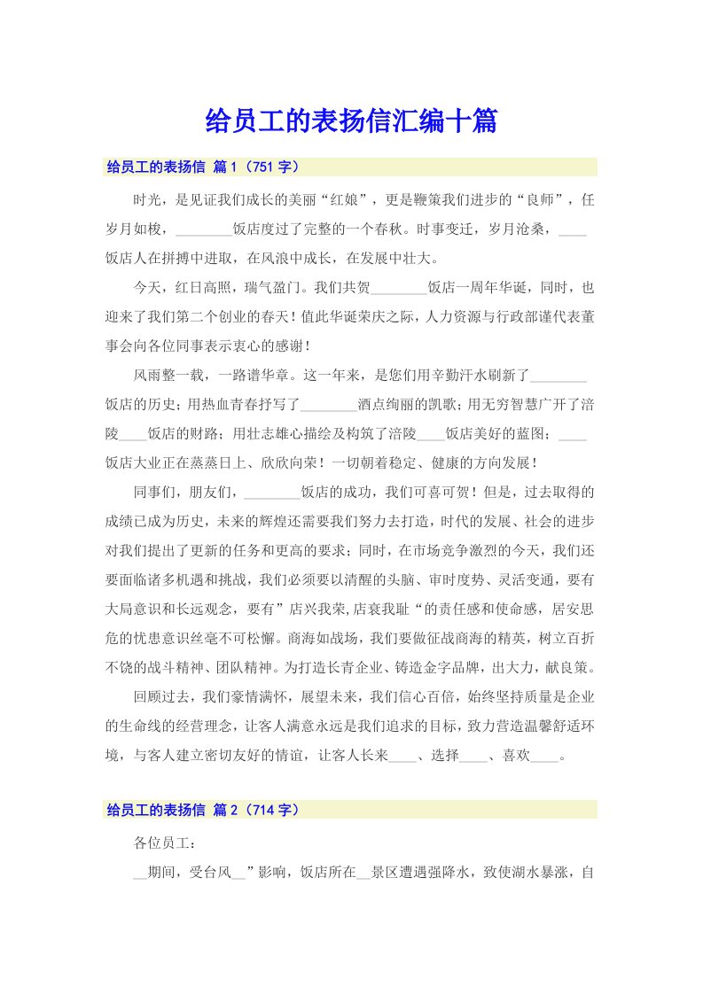 给员工的表扬信汇编十篇