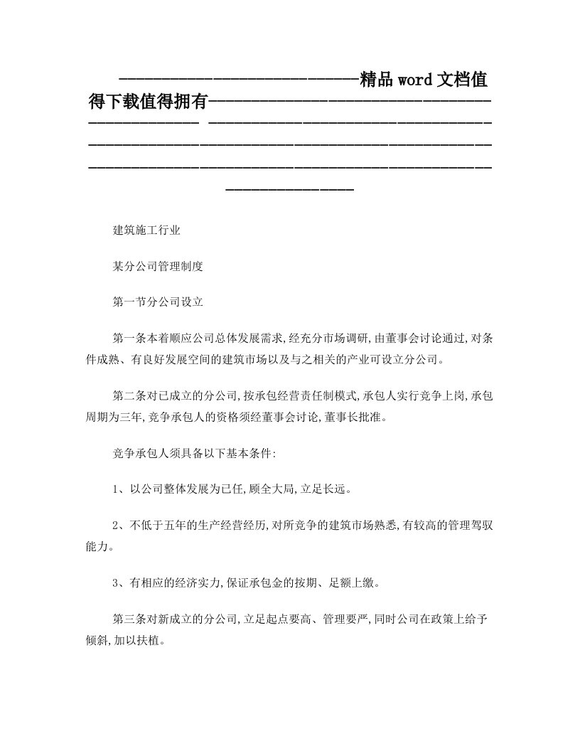 分公司管理-建筑施工行业某分公司管理制度