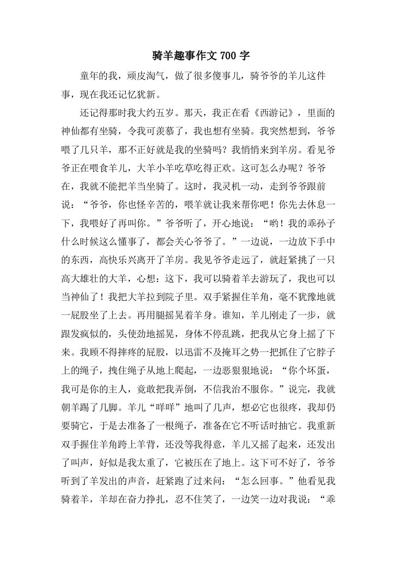 骑羊趣事作文700字