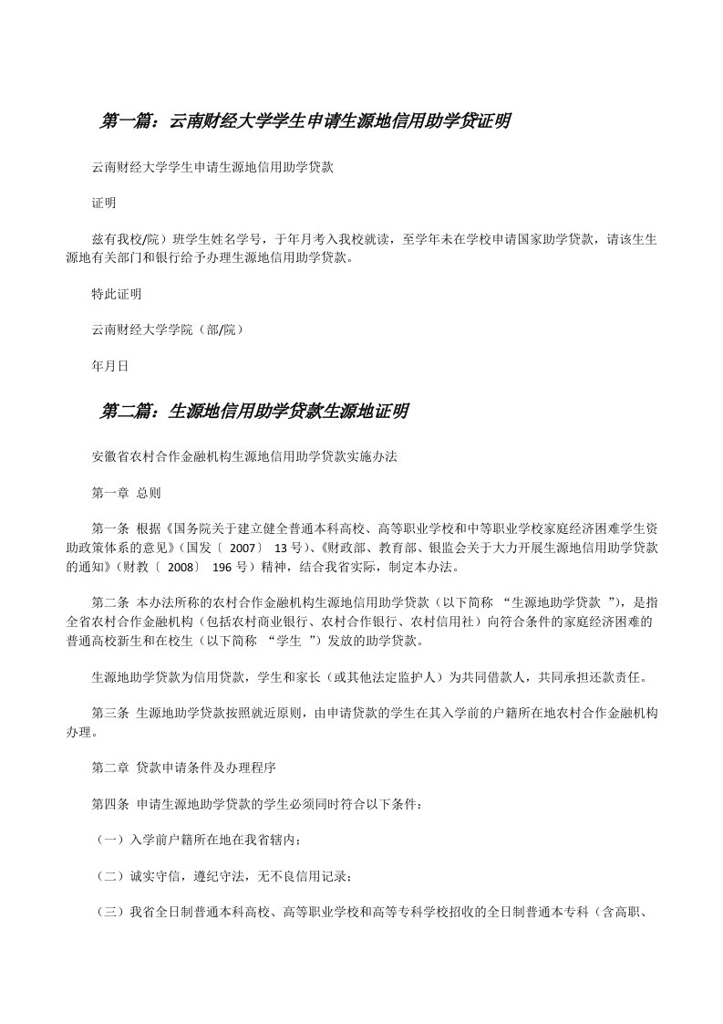 云南财经大学学生申请生源地信用助学贷证明（共五篇）[修改版]