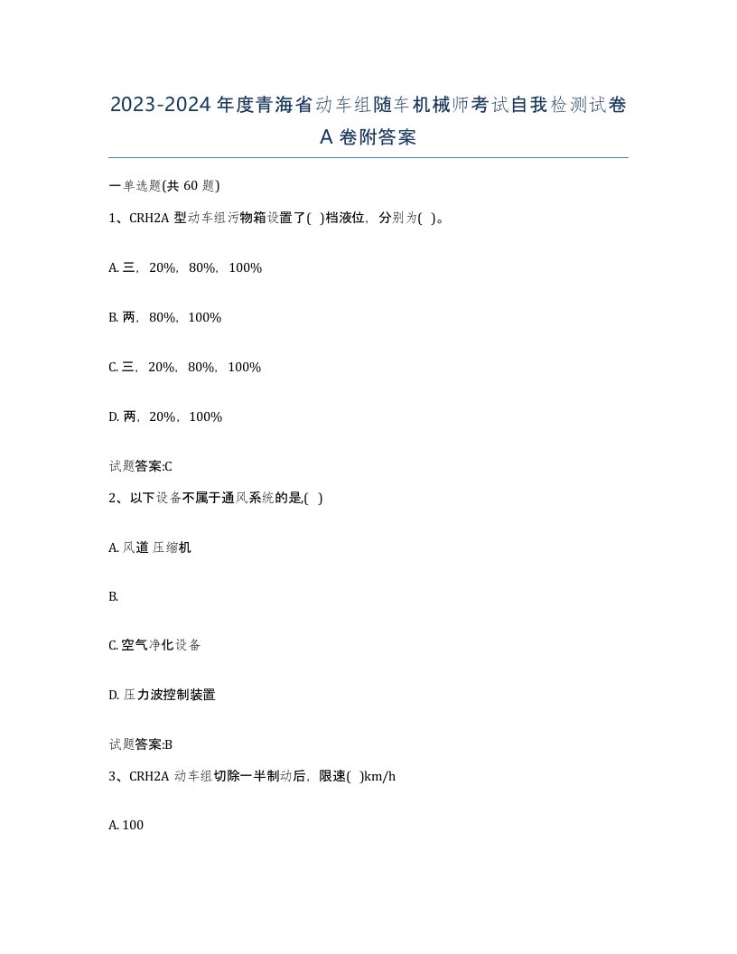 20232024年度青海省动车组随车机械师考试自我检测试卷A卷附答案