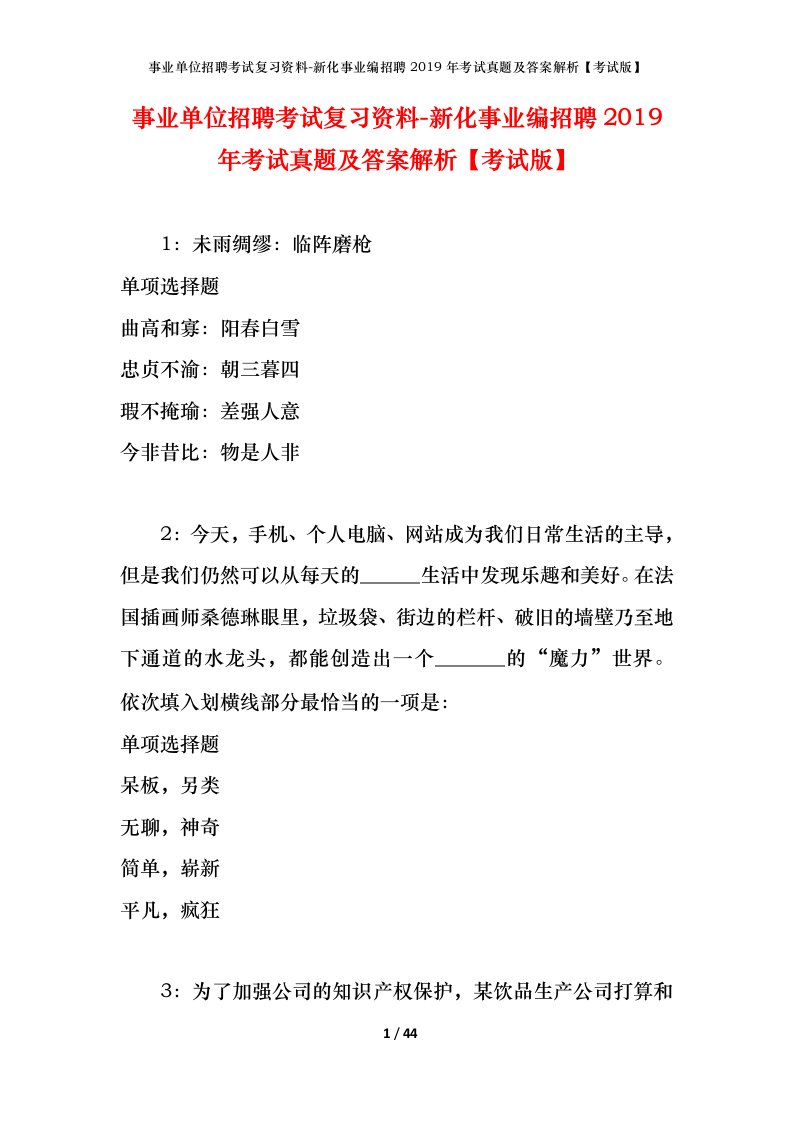 事业单位招聘考试复习资料-新化事业编招聘2019年考试真题及答案解析考试版