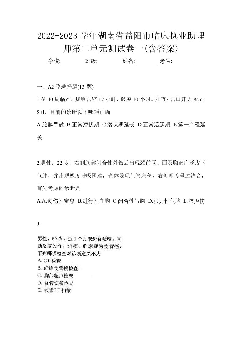 2022-2023学年湖南省益阳市临床执业助理师第二单元测试卷一含答案