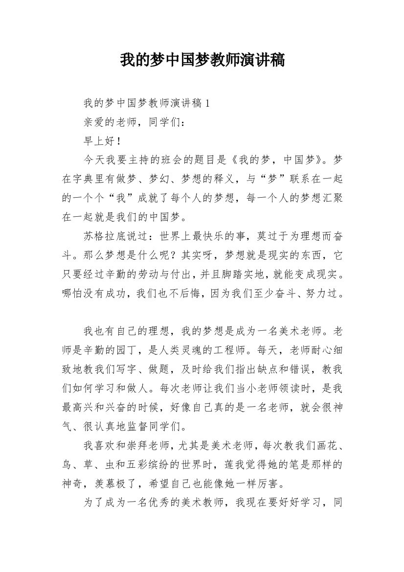 我的梦中国梦教师演讲稿