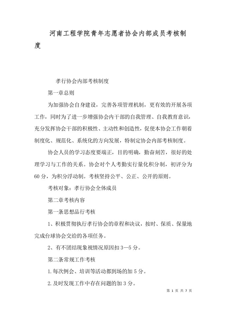 河南工程学院青年志愿者协会内部成员考核制度（一）