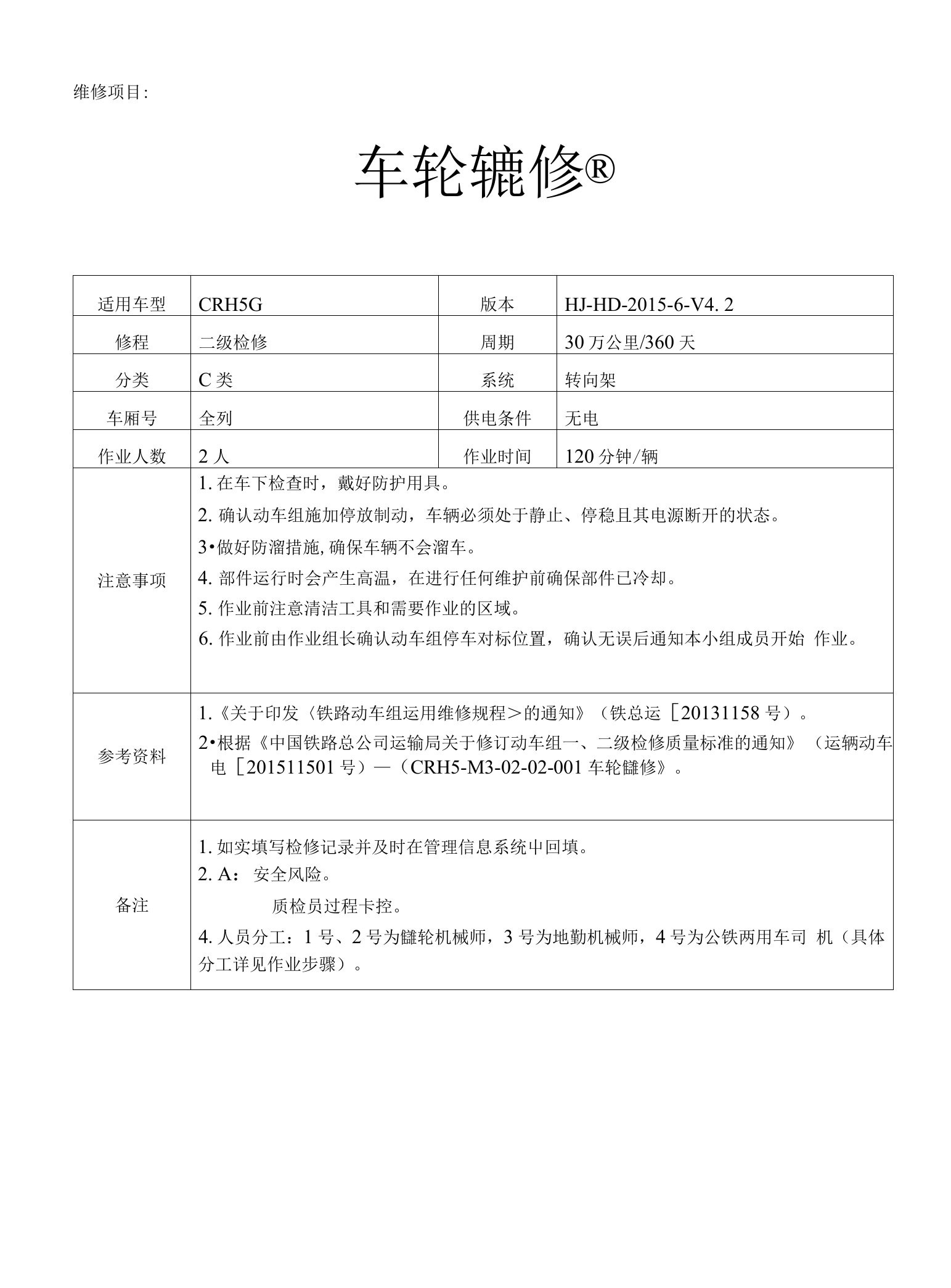 铁路动车组作业指导书--crh5-m3-02-02-001车轮镟修