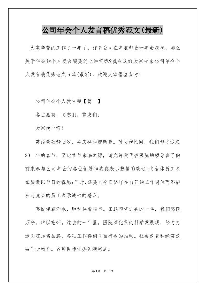 公司年会个人发言稿优秀范文最新