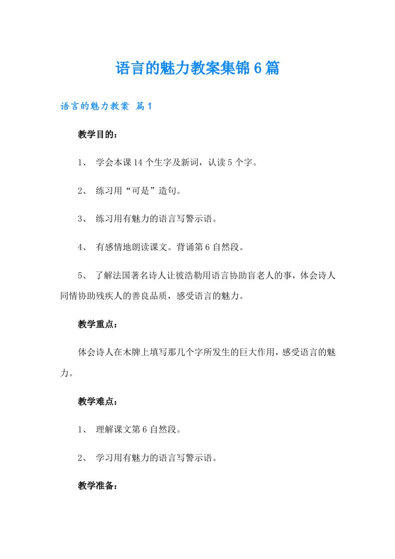 语言的魅力教案集锦6篇