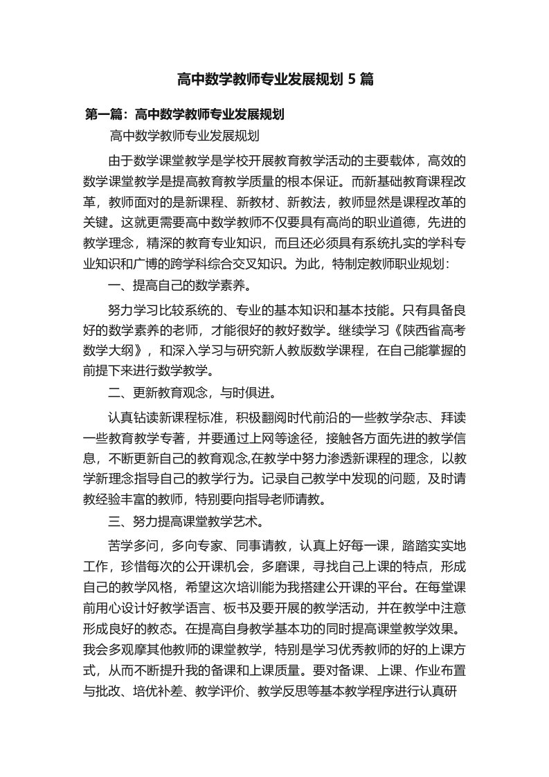 高中数学教师专业发展规划5篇