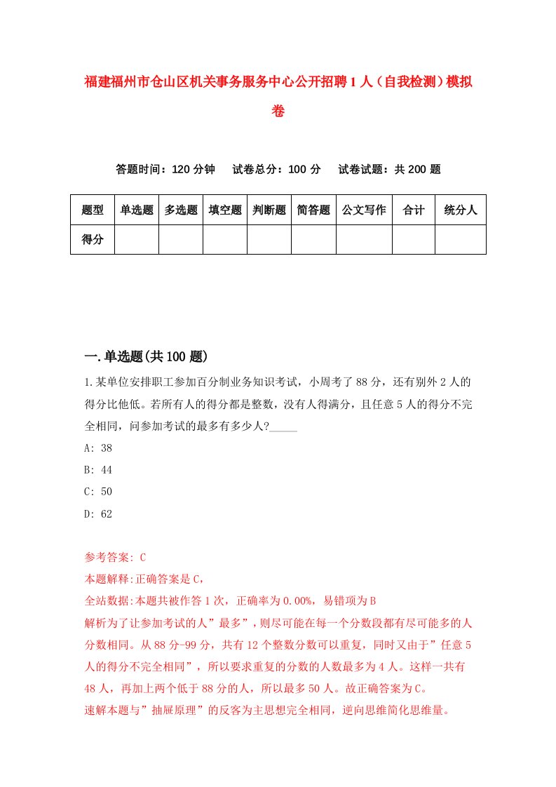 福建福州市仓山区机关事务服务中心公开招聘1人自我检测模拟卷第6次