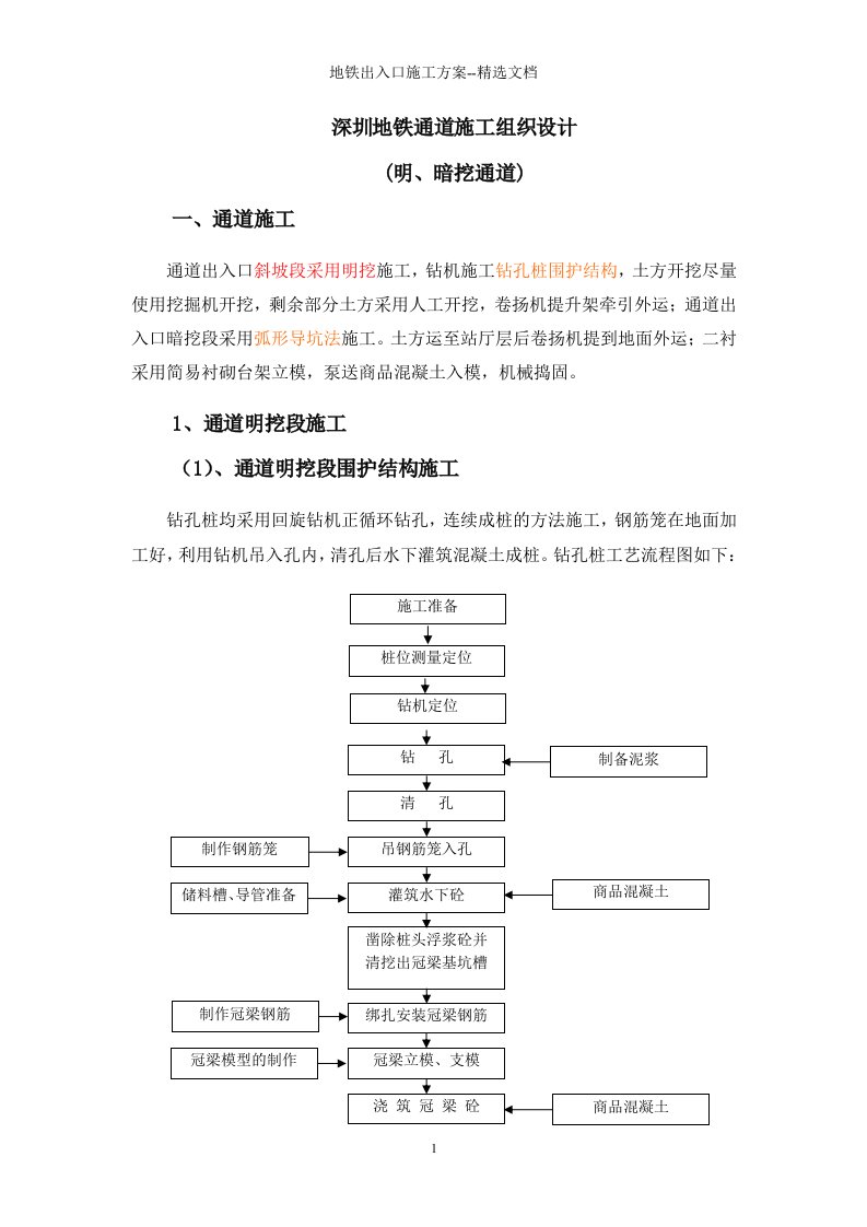 地铁出入口施工方案--精选文档